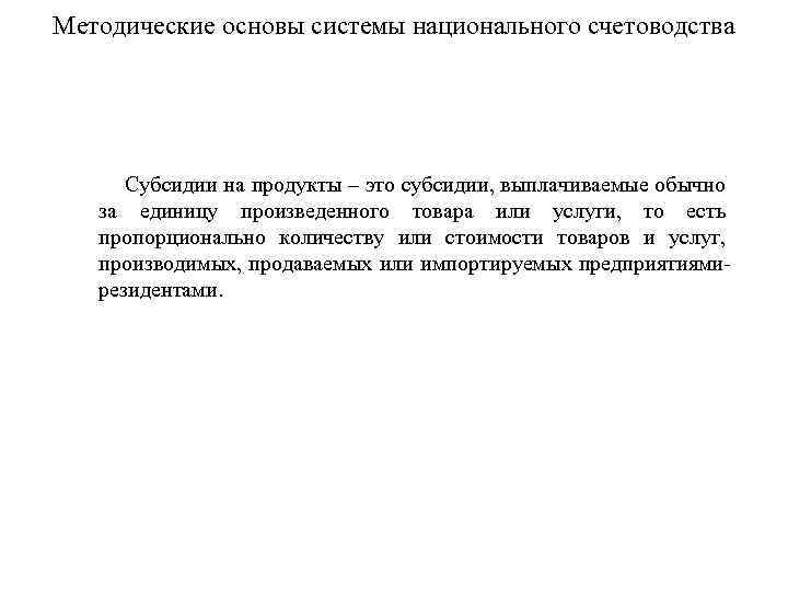 Методические основы системы национального счетоводства Субсидии на продукты – это субсидии, выплачиваемые обычно за