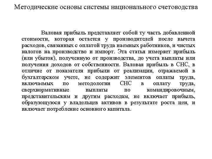 Методические основы системы национального счетоводства Валовая прибыль представляет собой ту часть добавленной стоимости, которая