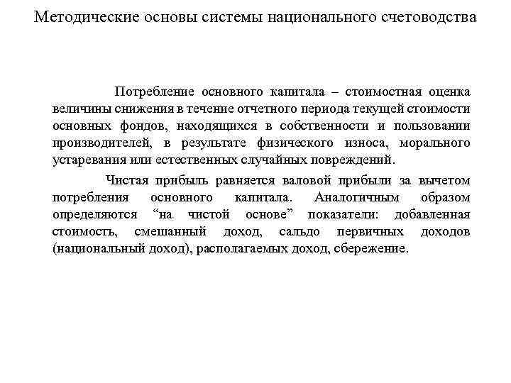 Методические основы системы национального счетоводства Потребление основного капитала – стоимостная оценка величины снижения в