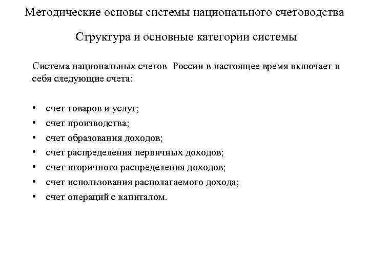 Методические основы системы национального счетоводства Структура и основные категории системы Система национальных счетов России