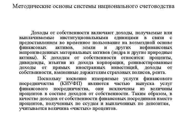 Методические основы системы национального счетоводства Доходы от собственности включают доходы, получаемые или выплачиваемые институциональными