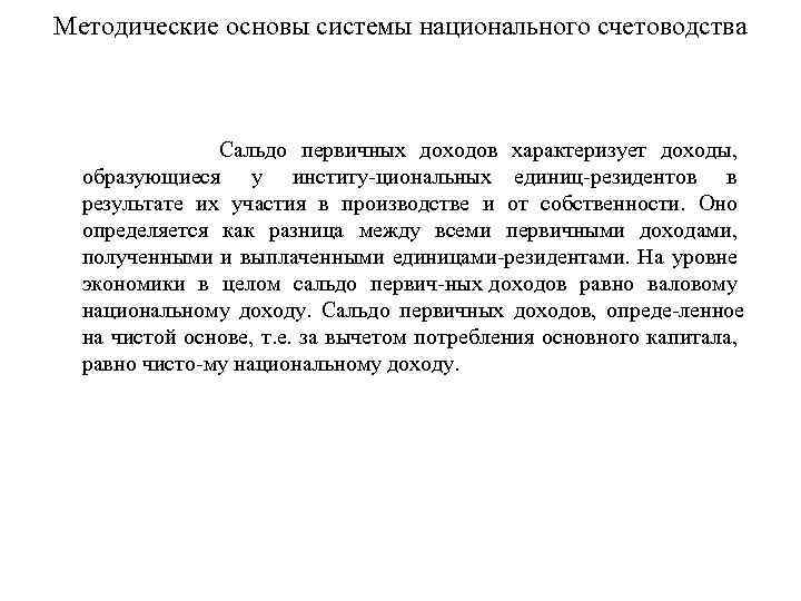 Методические основы системы национального счетоводства Сальдо первичных доходов характеризует доходы, образующиеся у институ циональных