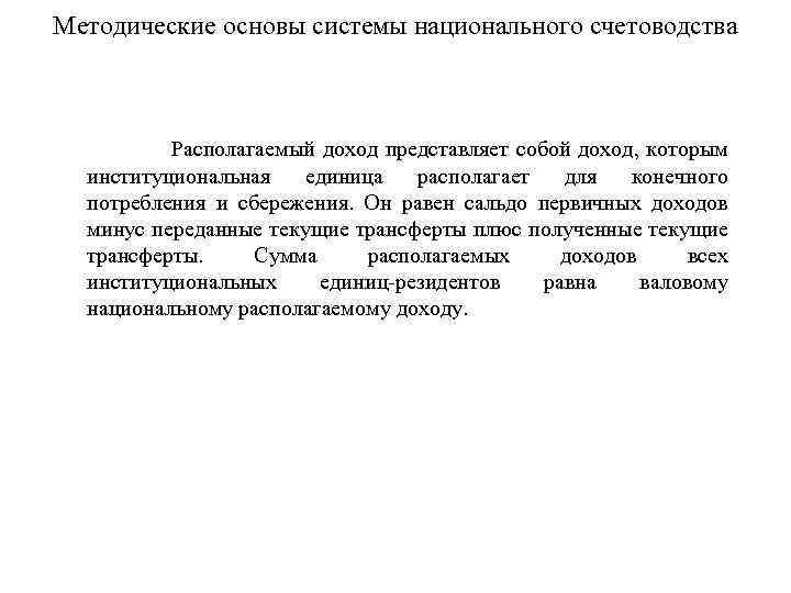 Методические основы системы национального счетоводства Располагаемый доход представляет собой доход, которым институциональная единица располагает