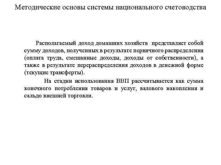 Методические основы системы национального счетоводства Располагаемый доход домашних хозяйств представляет собой сумму доходов, полученных