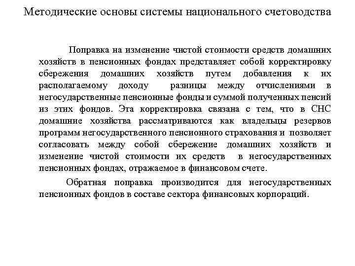 Методические основы системы национального счетоводства Поправка на изменение чистой стоимости средств домашних хозяйств в