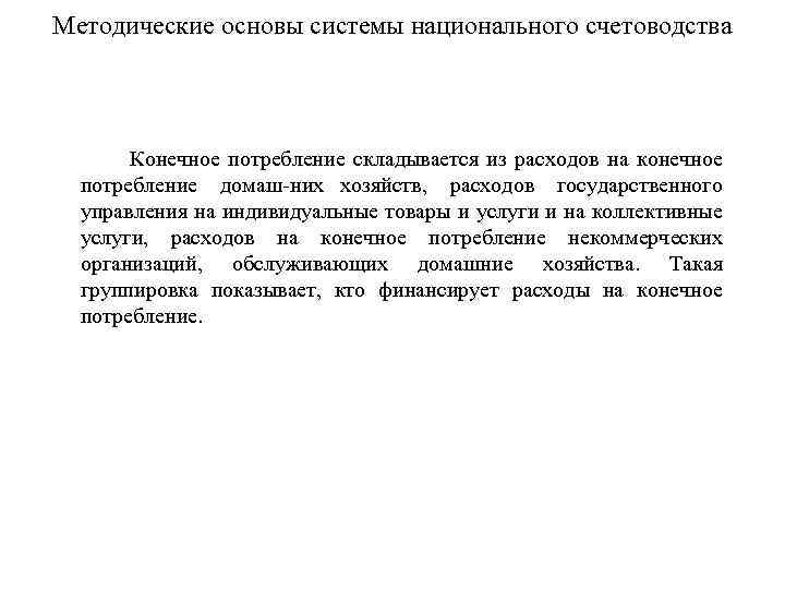 Методические основы системы национального счетоводства Конечное потребление складывается из расходов на конечное потребление домаш