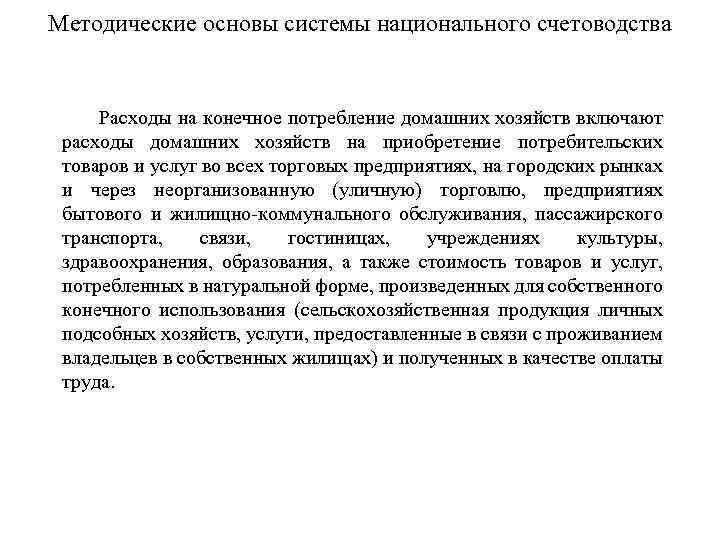 Методические основы системы национального счетоводства Расходы на конечное потребление домашних хозяйств включают расходы домашних