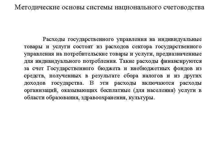 Методические основы системы национального счетоводства Расходы государственного управления на индивидуальные и услуги состоят из