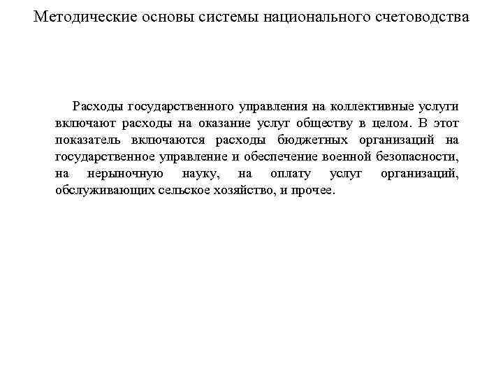 Методические основы системы национального счетоводства Расходы государственного управления на коллективные услуги включают расходы на