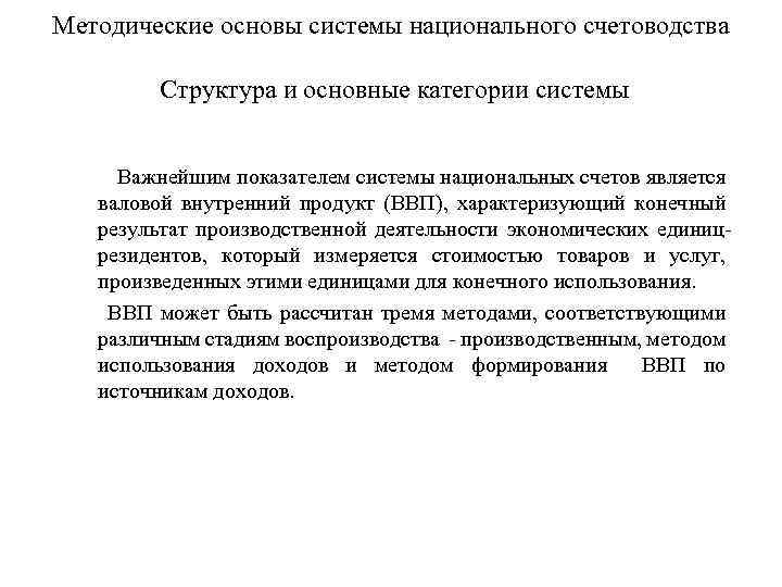 Методические основы системы национального счетоводства Структура и основные категории системы Важнейшим показателем системы национальных