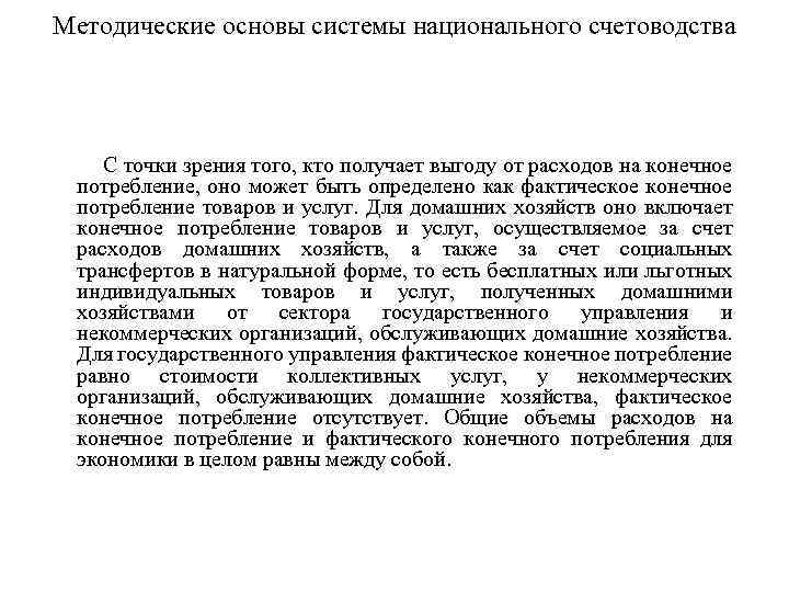 Методические основы системы национального счетоводства С точки зрения того, кто получает выгоду от расходов