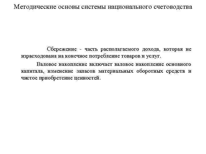 Методические основы системы национального счетоводства Сбережение часть располагаемого дохода, которая не израсходована на конечное