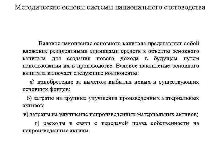 Методические основы системы национального счетоводства Валовое накопление основного капитала представляет собой вложение резидентными единицами