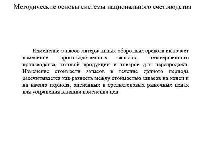 Методические основы системы национального счетоводства Изменение запасов материальных оборотных средств включает изменение произ водственных