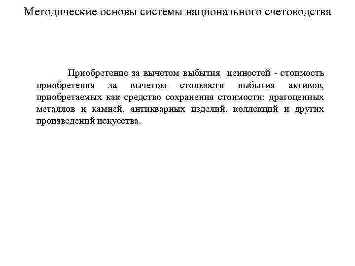 Методические основы системы национального счетоводства Приобретение за вычетом выбытия ценностей стоимость приобретения за вычетом