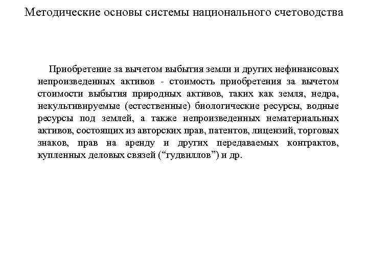 Методические основы системы национального счетоводства Приобретение за вычетом выбытия земли и других нефинансовых непроизведенных