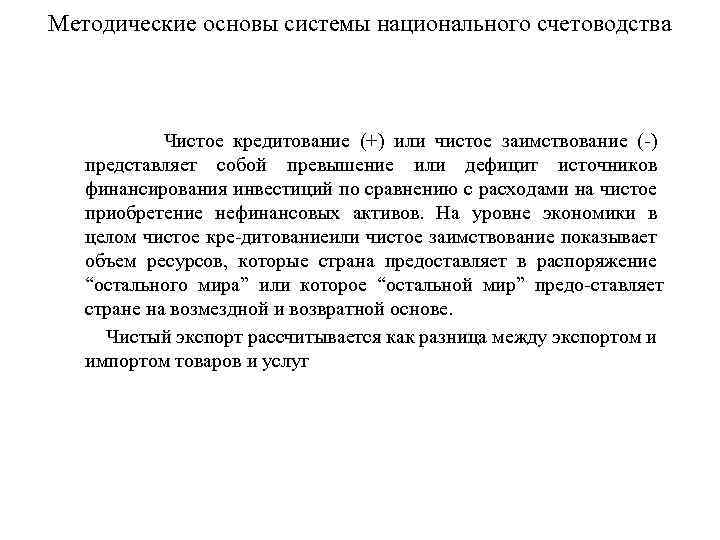 Методические основы системы национального счетоводства Чистое кредитование (+) или чистое заимствование ( ) представляет