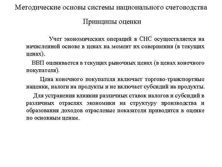 Методические основы системы национального счетоводства Принципы оценки Учет экономических операций в СНС осуществляется на