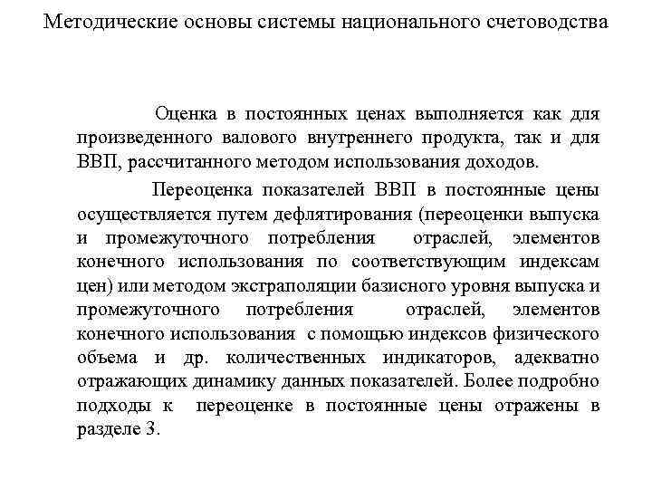 Методические основы системы национального счетоводства Оценка в постоянных ценах выполняется как для произведенного валового