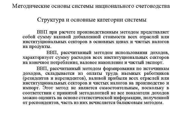 Методические основы системы национального счетоводства Структура и основные категории системы ВВП при расчете производственным