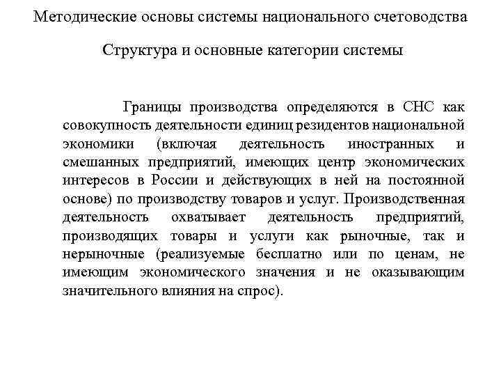 Методические основы системы национального счетоводства Структура и основные категории системы Границы производства определяются в