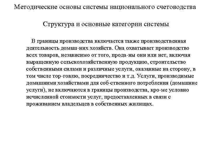 Методические основы системы национального счетоводства Структура и основные категории системы В границы производства включается