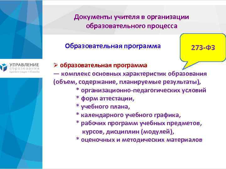 Документы учителя в организации образовательного процесса Образовательная программа Ø образовательная программа 273 -ФЗ —