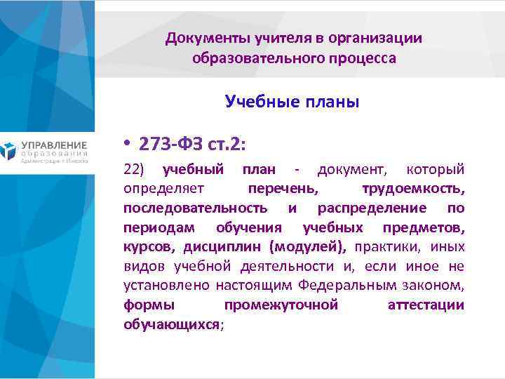 Документы учителя в организации образовательного процесса Учебные планы • 273 -ФЗ ст. 2: 22)