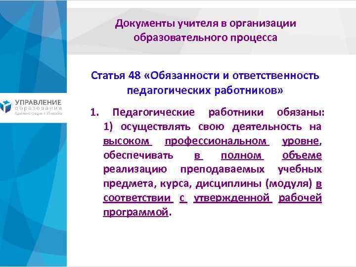 Документы учителя в организации образовательного процесса Статья 48 «Обязанности и ответственность педагогических работников» 1.