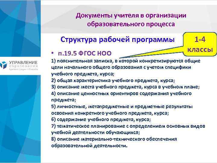 Документы учителя в организации образовательного процесса Структура рабочей программы • п. 19. 5 ФГОС