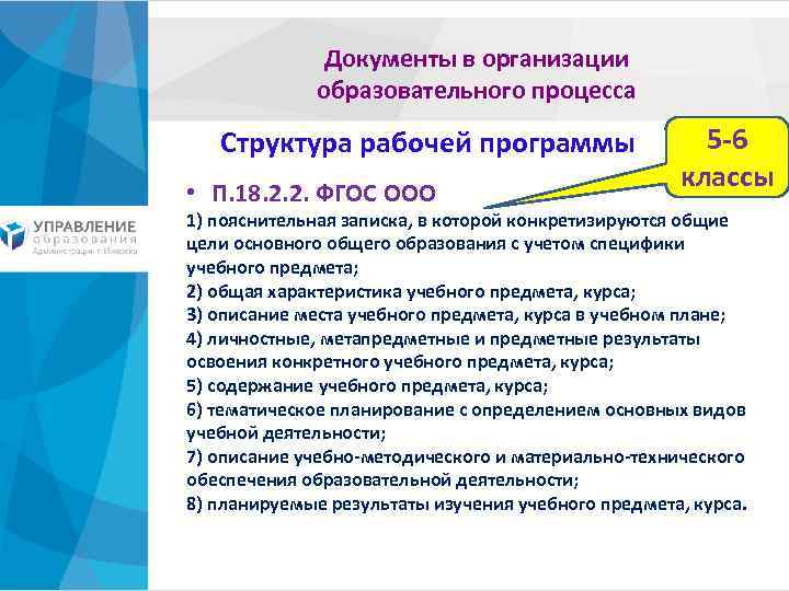 Документы в организации образовательного процесса Структура рабочей программы • П. 18. 2. 2. ФГОС