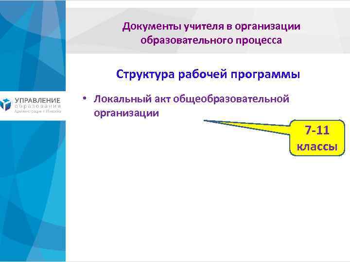 Документы учителя в организации образовательного процесса Структура рабочей программы • Локальный акт общеобразовательной организации