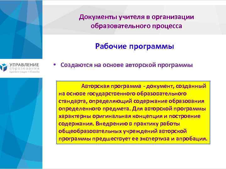 Документы учителя в организации образовательного процесса Рабочие программы • Создаются на основе авторской программы