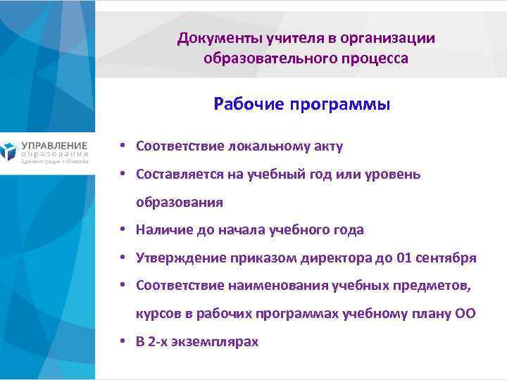 Документы учителя в организации образовательного процесса Рабочие программы • Соответствие локальному акту • Составляется