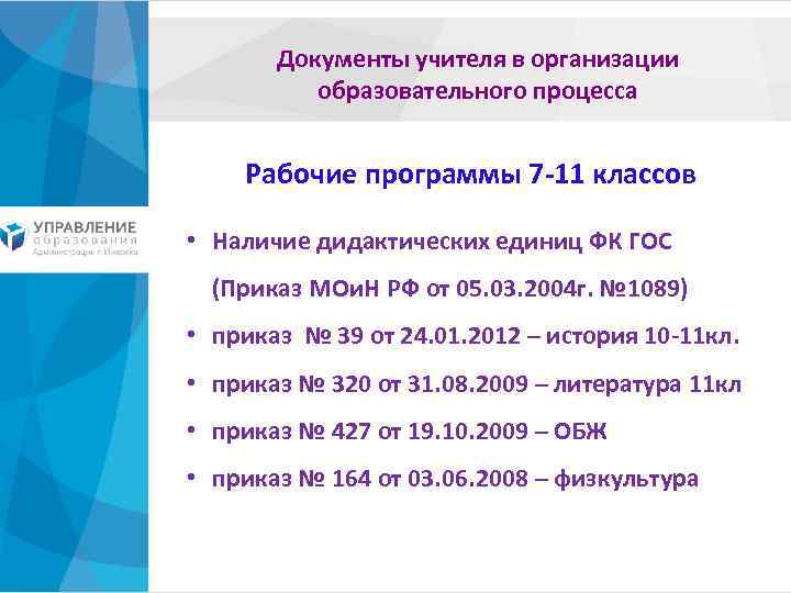 Документы учителя в организации образовательного процесса Рабочие программы 7 -11 классов • Наличие дидактических