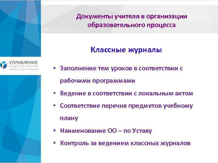 Документы учителя в организации образовательного процесса Классные журналы • Заполнение тем уроков в соответствии