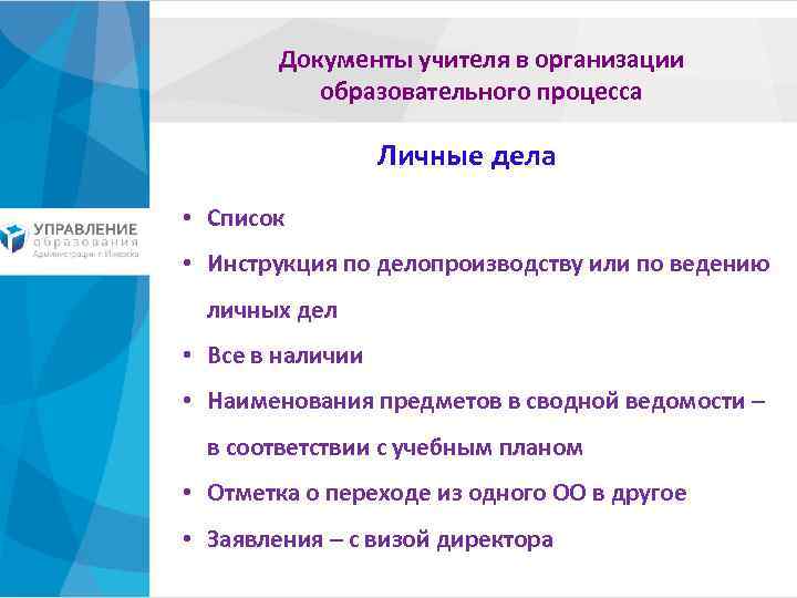 Документы учителя в организации образовательного процесса Личные дела • Список • Инструкция по делопроизводству