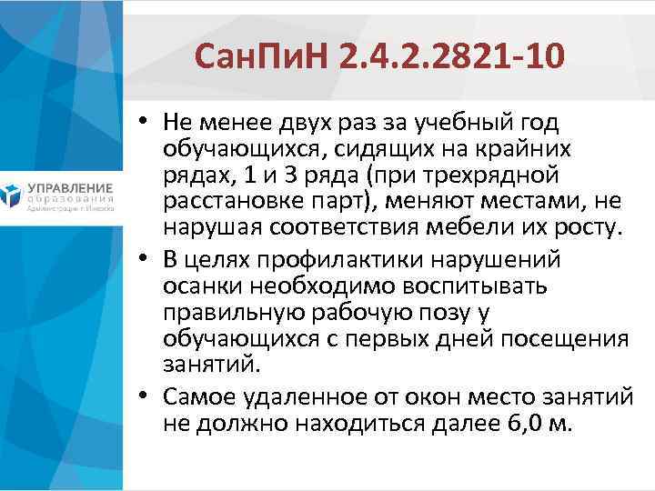 Сан. Пи. Н 2. 4. 2. 2821 -10 • Не менее двух раз за