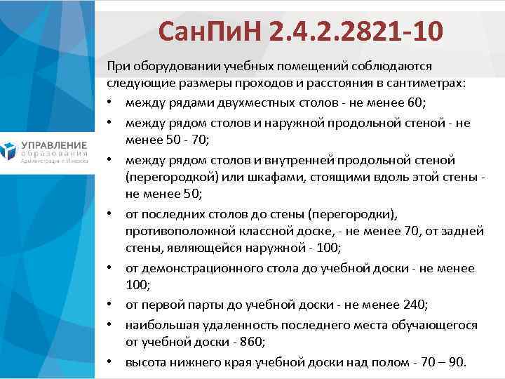 Сан. Пи. Н 2. 4. 2. 2821 -10 При оборудовании учебных помещений соблюдаются следующие