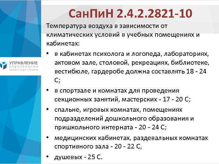 Сан. Пи. Н 2. 4. 2. 2821 -10 Температура воздуха в зависимости от климатических