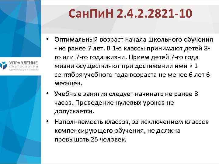 Сан. Пи. Н 2. 4. 2. 2821 -10 • Оптимальный возраст начала школьного обучения