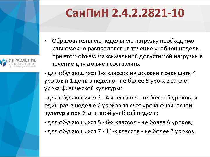 Сан. Пи. Н 2. 4. 2. 2821 -10 • Образовательную недельную нагрузку необходимо равномерно