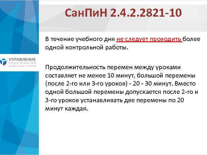 Сан. Пи. Н 2. 4. 2. 2821 -10 В течение учебного дня не следует