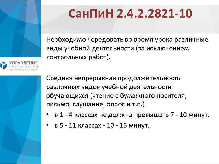 Сан. Пи. Н 2. 4. 2. 2821 -10 Необходимо чередовать во время урока различные