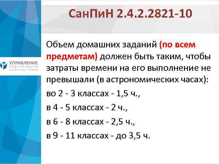 Сан. Пи. Н 2. 4. 2. 2821 -10 Объем домашних заданий (по всем предметам)