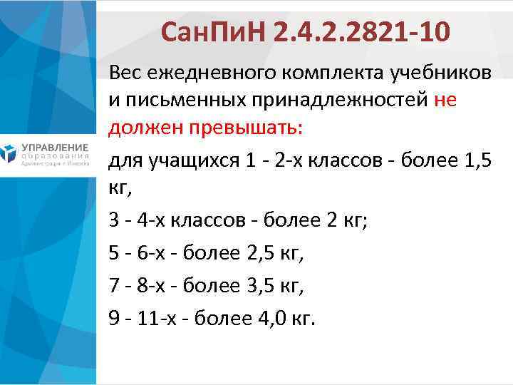 Сан. Пи. Н 2. 4. 2. 2821 -10 Вес ежедневного комплекта учебников и письменных