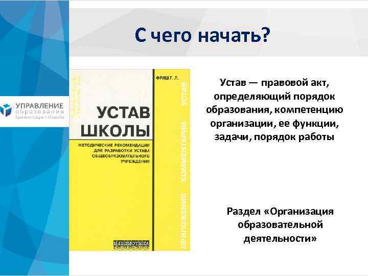 С чего начать? Устав — правовой акт, определяющий порядок образования, компетенцию организации, ее функции,