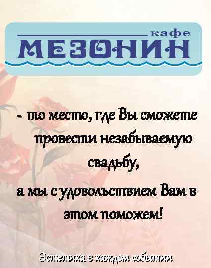 - то место, где Вы сможете провести незабываемую свадьбу, а мы с удовольствием Вам