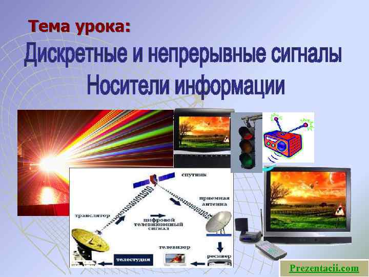 Тема урока: Prezentacii. com 