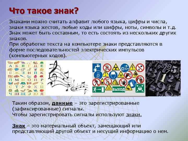 Что такое знак? Знаками можно считать алфавит любого языка, цифры и числа, знаки языка
